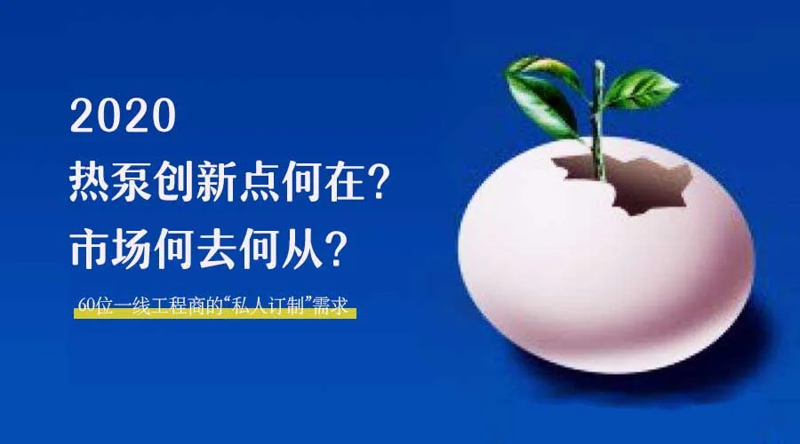 2020何去何從？！*全解讀空氣源熱泵12大領(lǐng)域創(chuàng)新之路